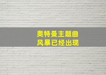 奥特曼主题曲 风暴已经出现